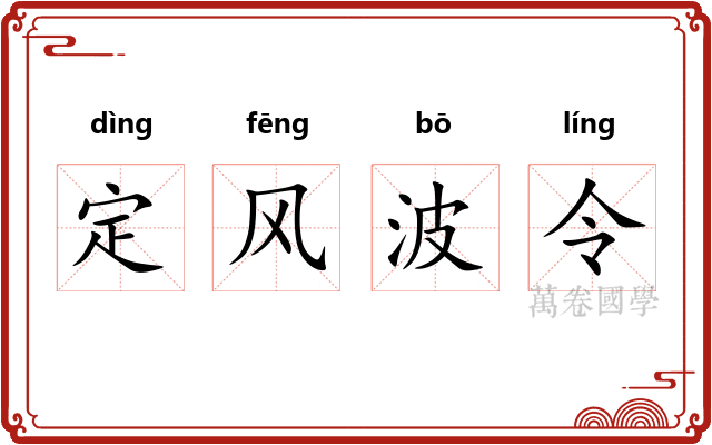 定风波令