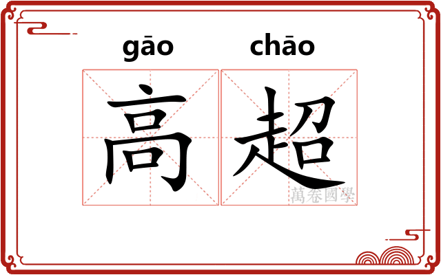 高超
