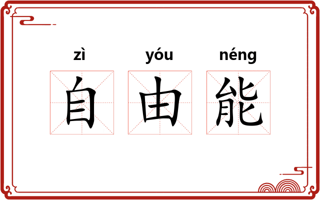 自由能