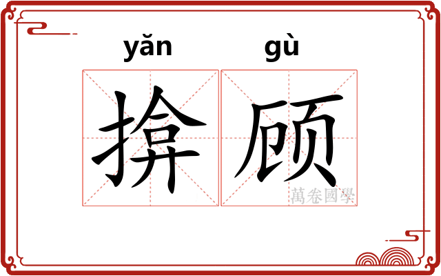 揜顾