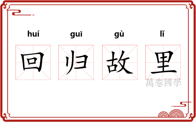 回归故里