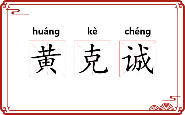黄克诚