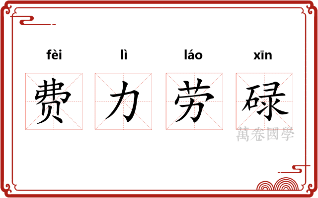 费力劳碌
