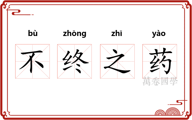 不终之药