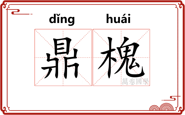 鼎槐