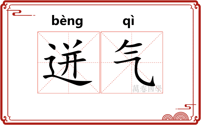 迸气