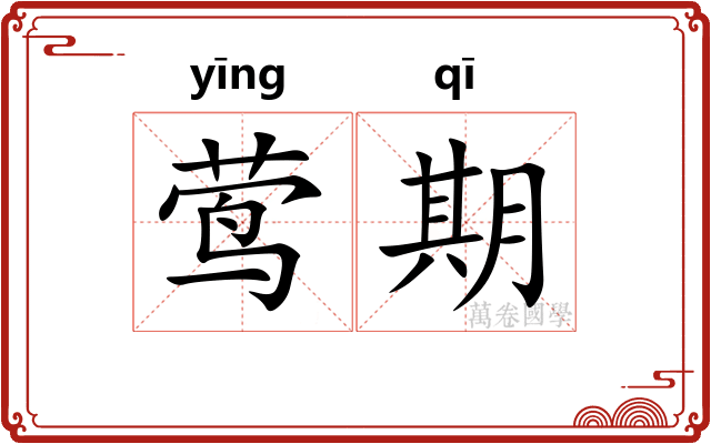 莺期