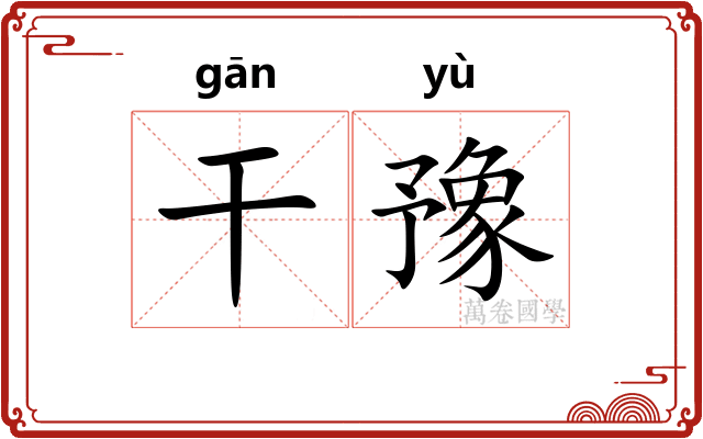 干豫