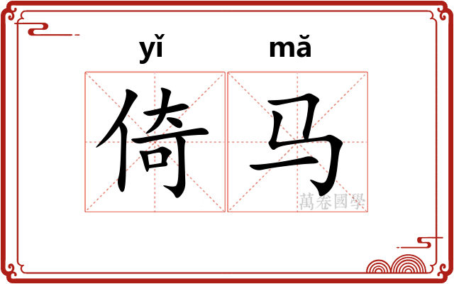 倚马