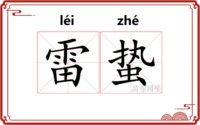 雷蛰