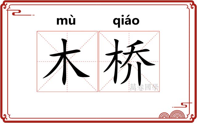 木桥