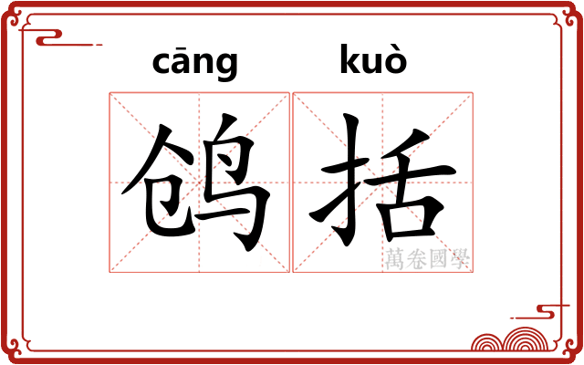 鸧括