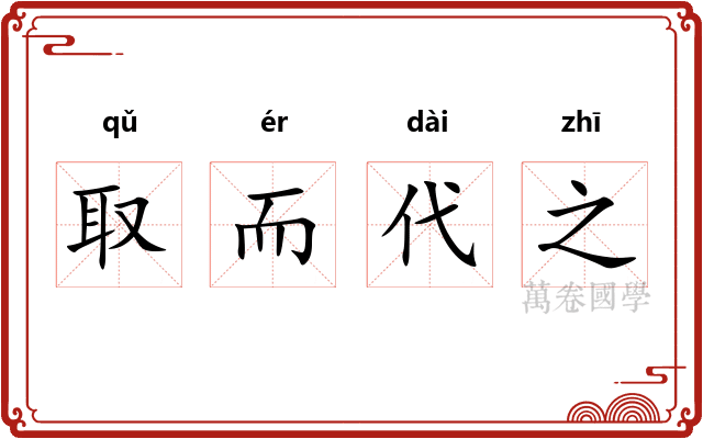 取而代之