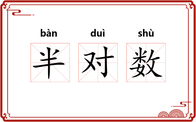 半对数