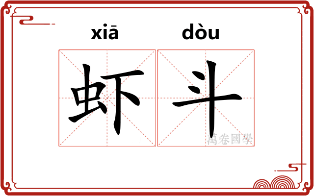虾斗
