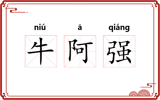 牛阿强 牛阿强