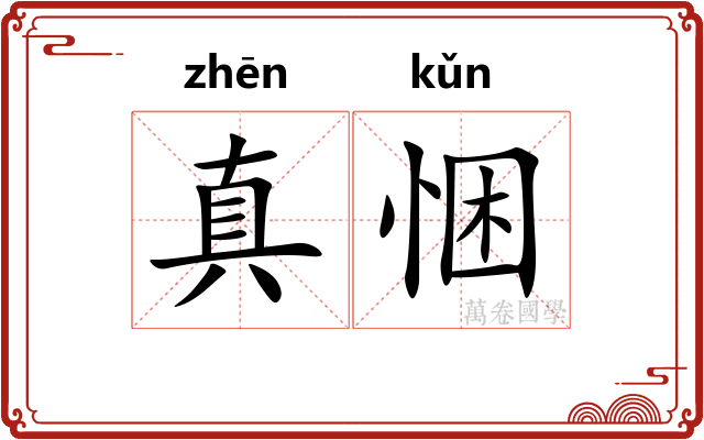 真悃