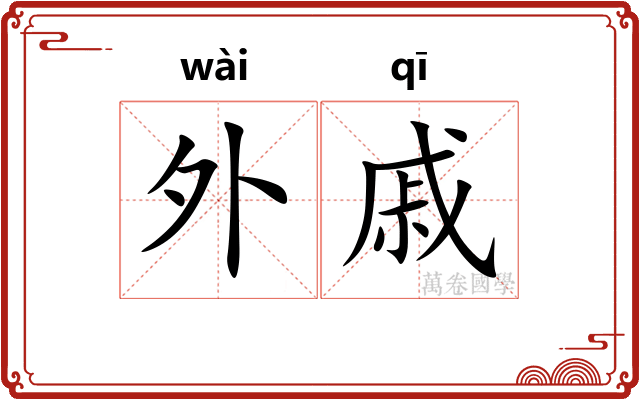 外戚