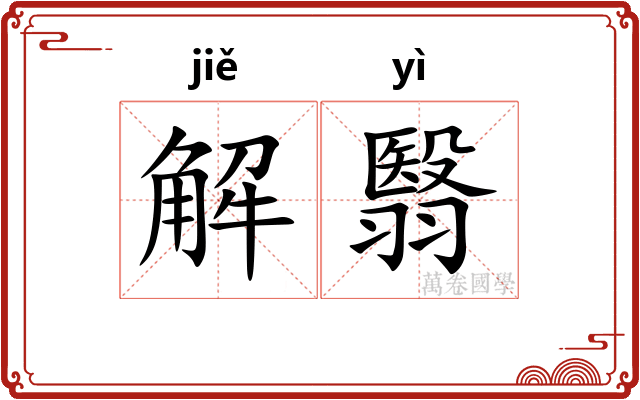 解翳