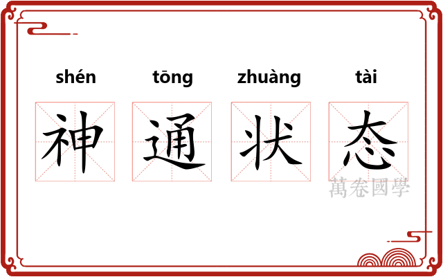 神通状态
