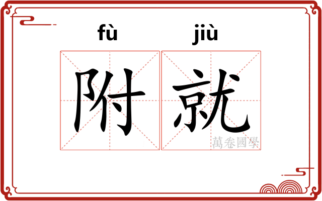 附就 附就