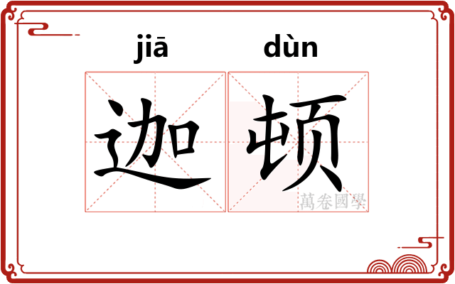 迦顿