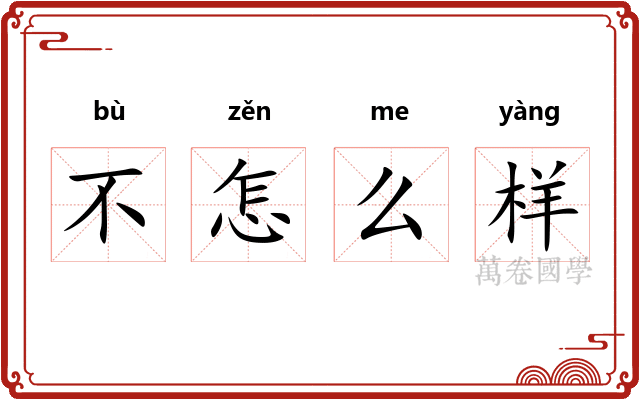 不怎么样