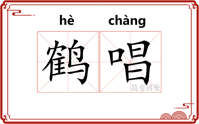 鹤唱