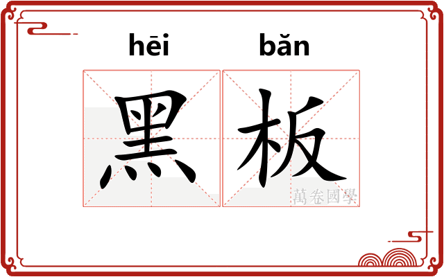 黑板