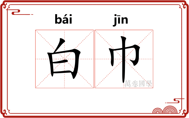 白巾 白巾