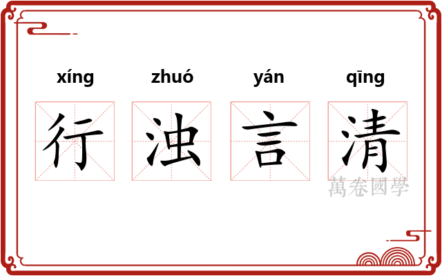 行浊言清