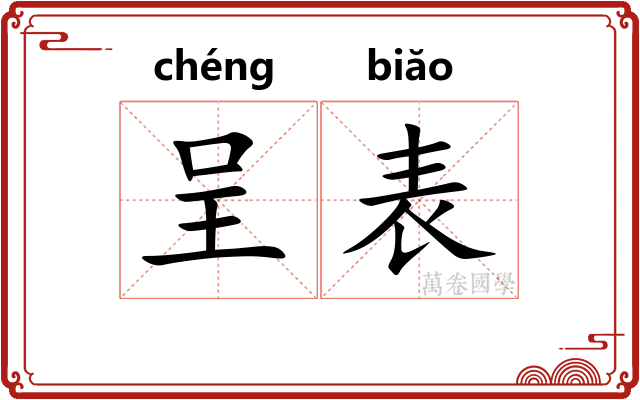 呈表