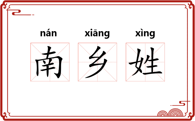 南乡姓