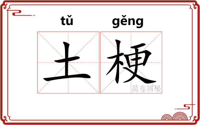 土梗