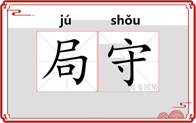 局守