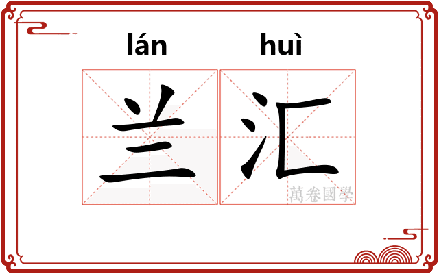 兰汇