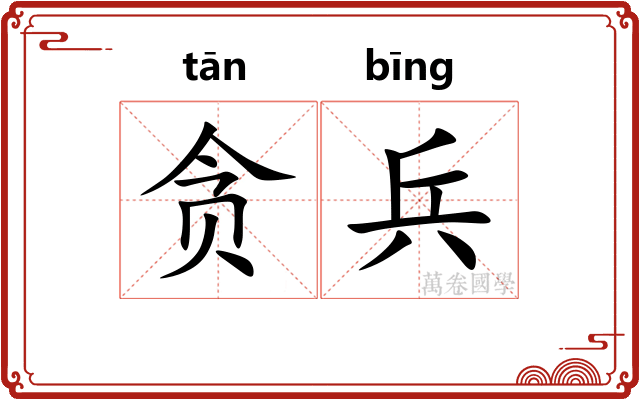 贪兵