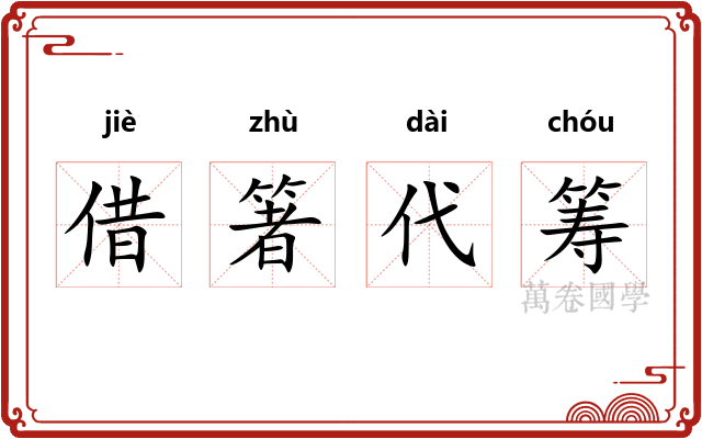 借箸代筹 借箸代筹