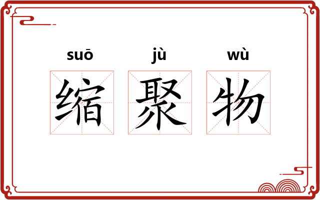 缩聚物