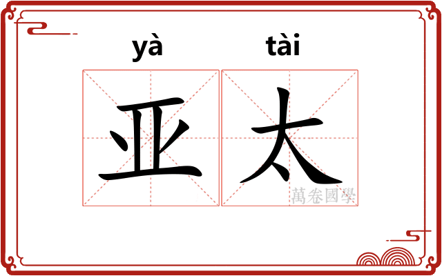 亚太