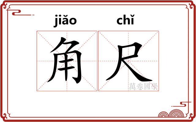 角尺 角尺
