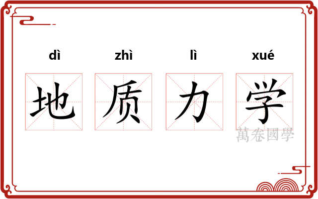 地质力学 地质力学