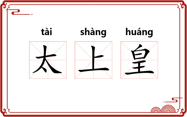 太上皇