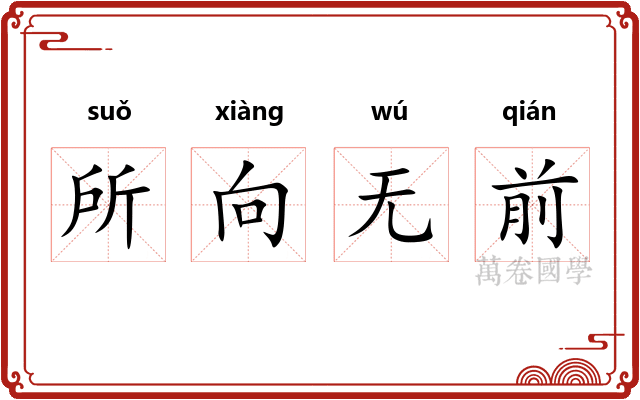 所向无前