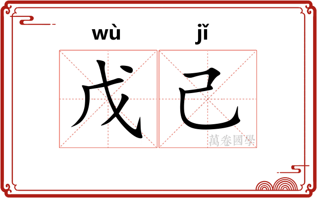 戊己