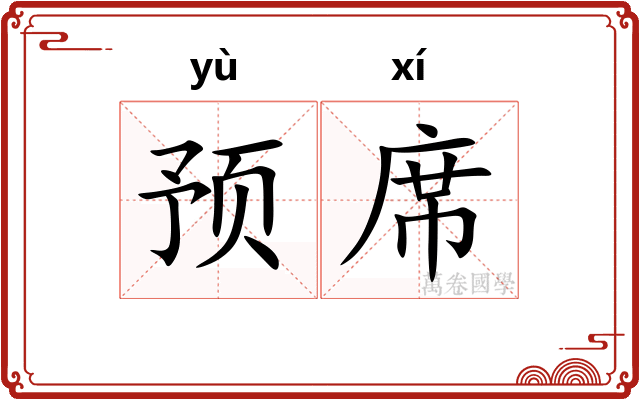预席