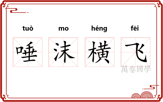 唾沫横飞 唾沫横飞