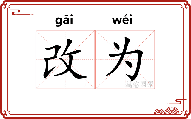 改为