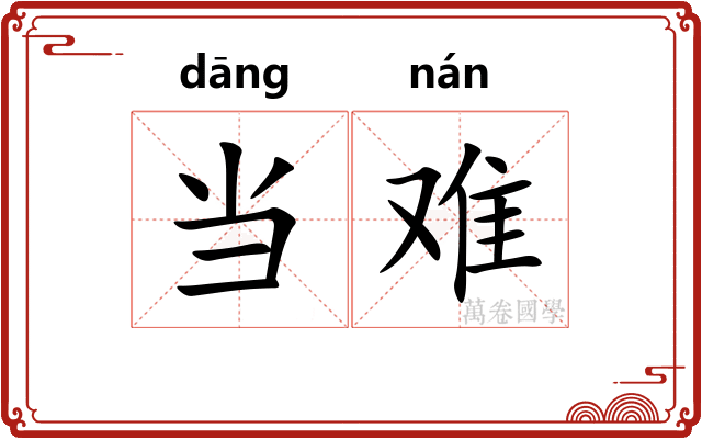 当难
