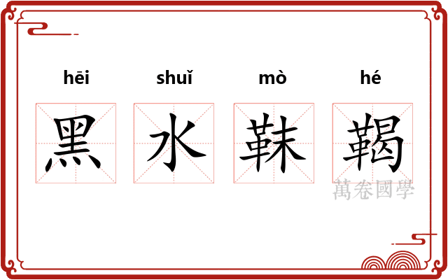 黑水靺鞨